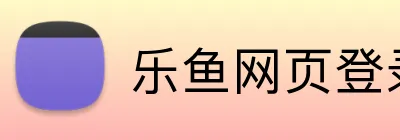 乐鱼网页登录入口 logo