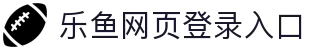 乐鱼官方站网页版登录入口-乐鱼(中国)
