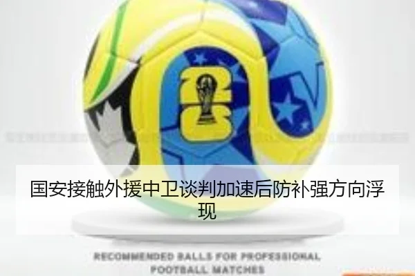 国安接触外援中卫谈判加速后防补强方向浮现